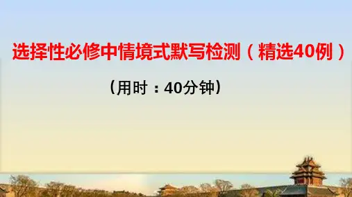 情境式默写检测(精选40例)课件统编版高中语文选择性必修中册