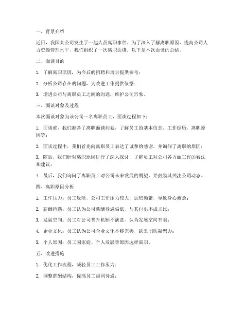 人员离职面谈总结范文