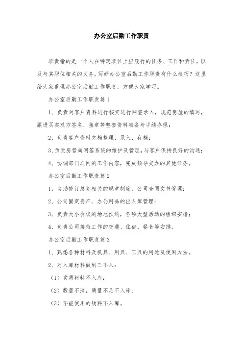 办公室后勤工作职责