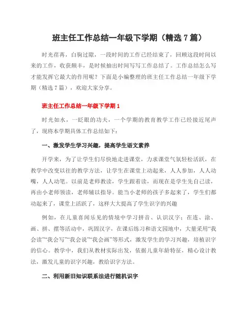 班主任工作总结一年级下学期(精选7篇)