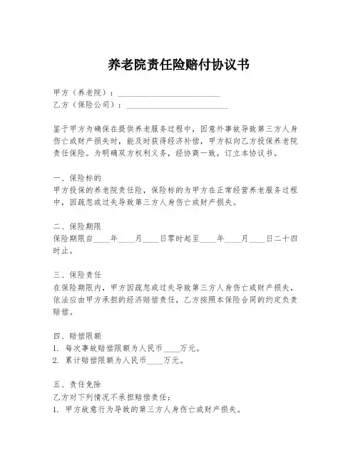 养老院责任险赔付协议书
