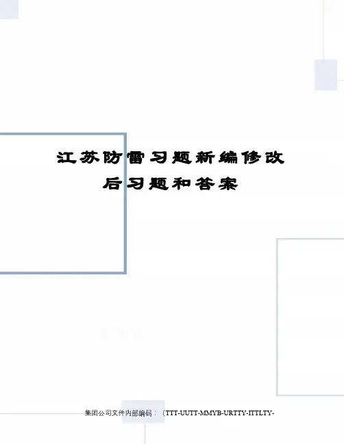 江苏防雷习题新编修改后习题和答案