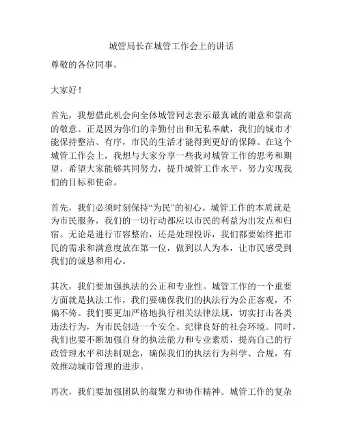 城管局长在城管工作会上的讲话