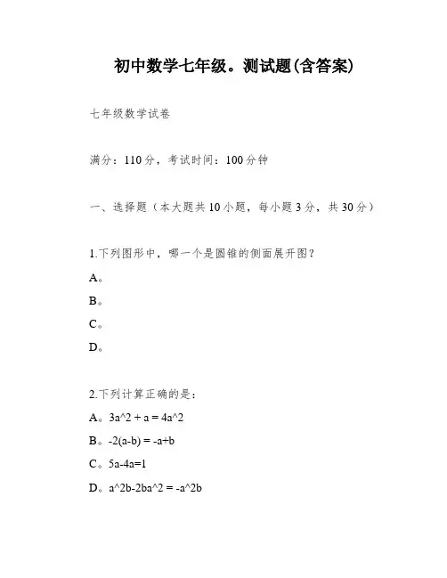 初中数学七年级。测试题(含答案)