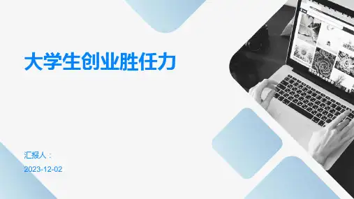 大学生创业胜任力