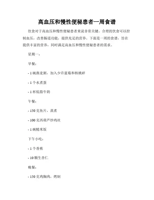 高血压和慢性便秘患者一周食谱
