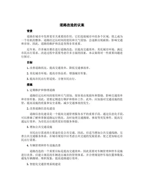 道路改造的议案