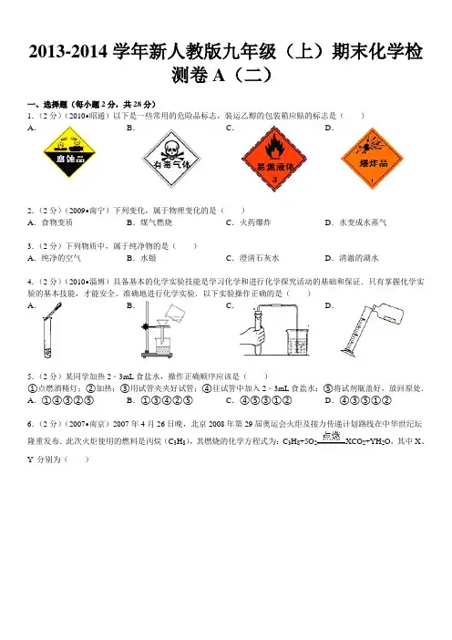 2013-2014学年新人教版九年级(上)期末化学检测卷A(二)