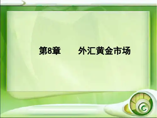 第8章  外汇黄金市场  《金融市场》PPT课件