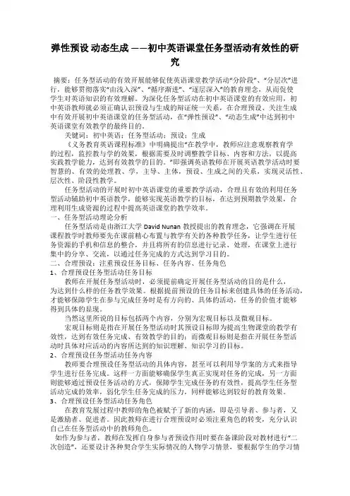弹性预设 动态生成 ——初中英语课堂任务型活动有效性的研究