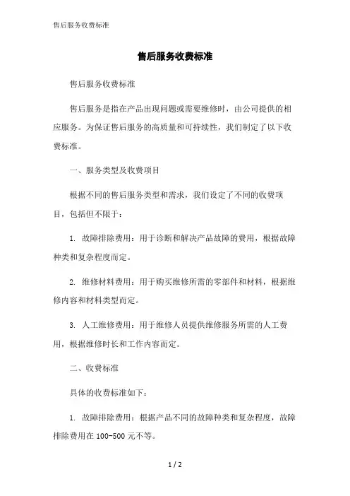 售后服务收费标准范文精简处理
