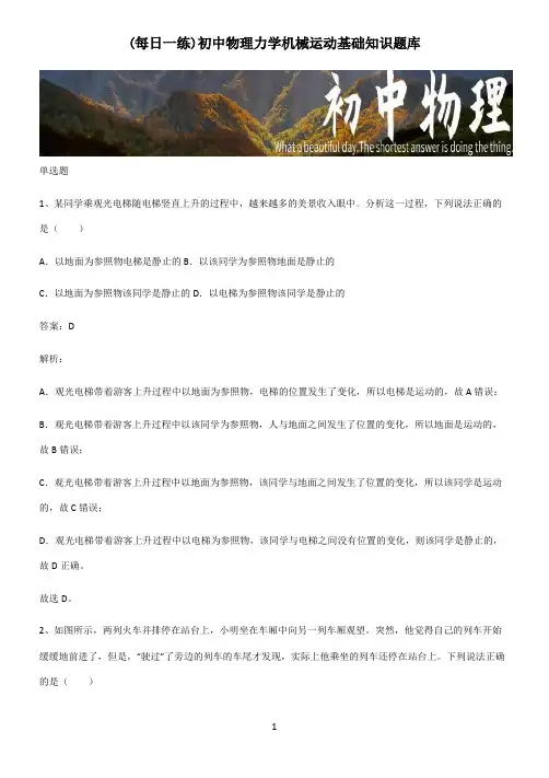 初中物理力学机械运动基础知识题库