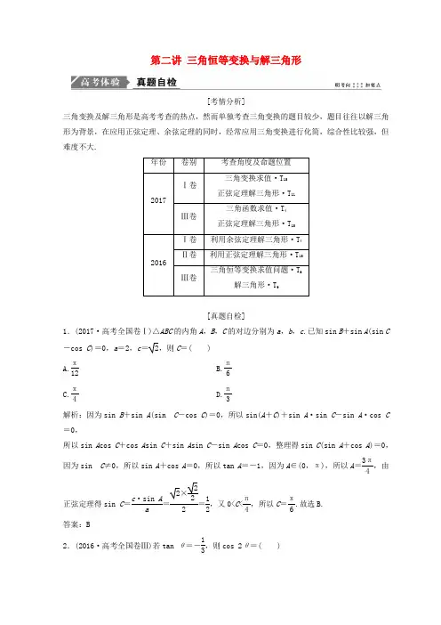2018年高考数学二轮复习第一部分专题二三角函数、平面向量第二讲三角恒等变换与解三角形教案
