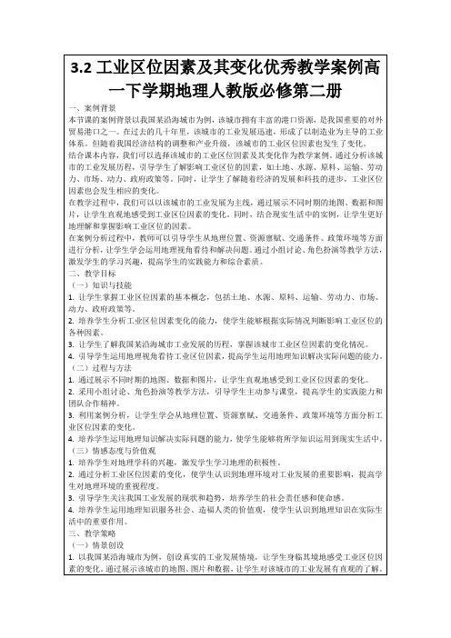 3.2工业区位因素及其变化优秀教学案例高一下学期地理人教版必修第二册