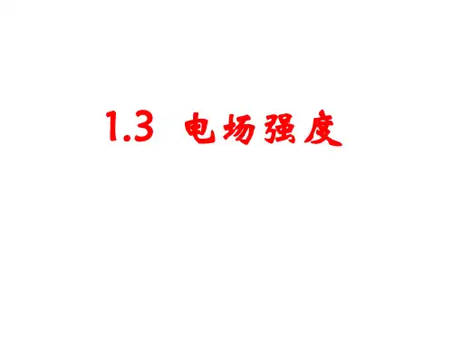 1.3  电场线 课件