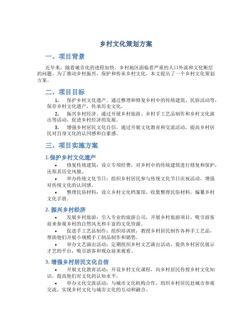 乡村文化策划方案
