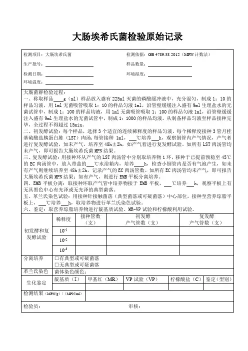 大肠埃希氏菌检验原始记录