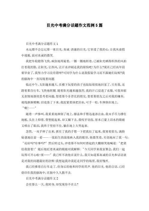 目光中考满分话题作文范例5篇
