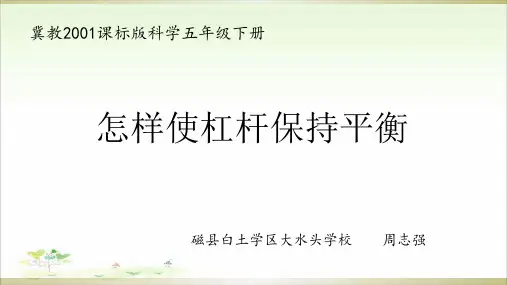 五年级下册公开课- 撬棍的学问冀教版 (20张)课件下载