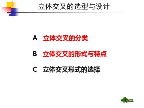 立体交叉设计-立体交叉选型与设计