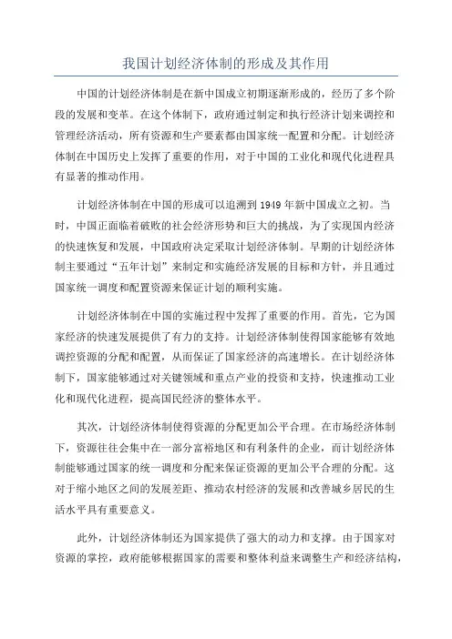 我国计划经济体制的形成及其作用