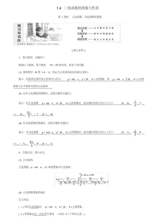 高中数学第一章三角函数1.4三角函数的图象与性质教学案新人教A版必修4