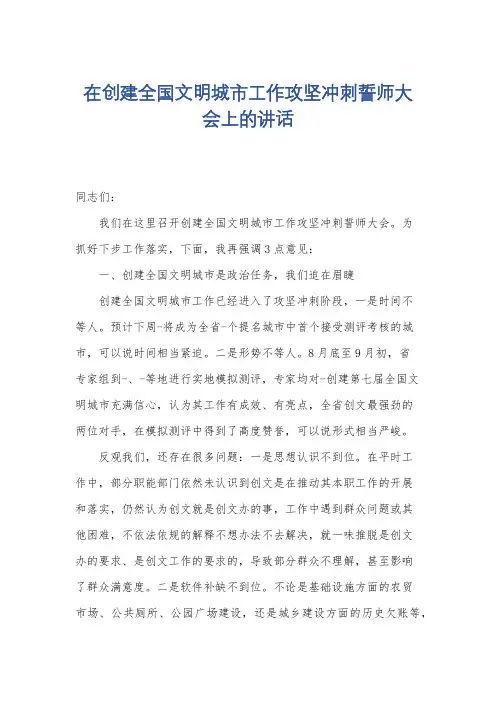 在创建全国文明城市工作攻坚冲刺誓师大会上的讲话