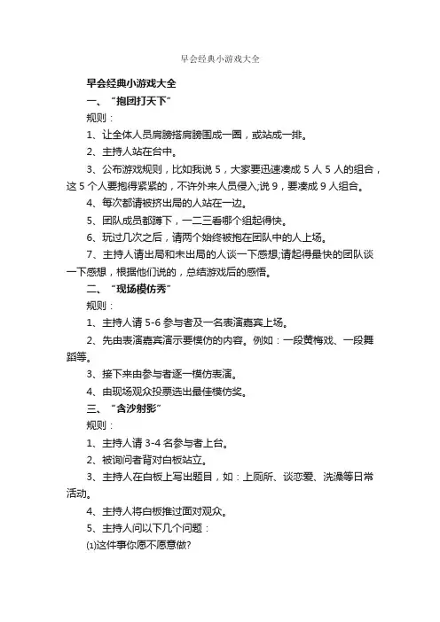 早会经典小游戏大全_团队游戏_
