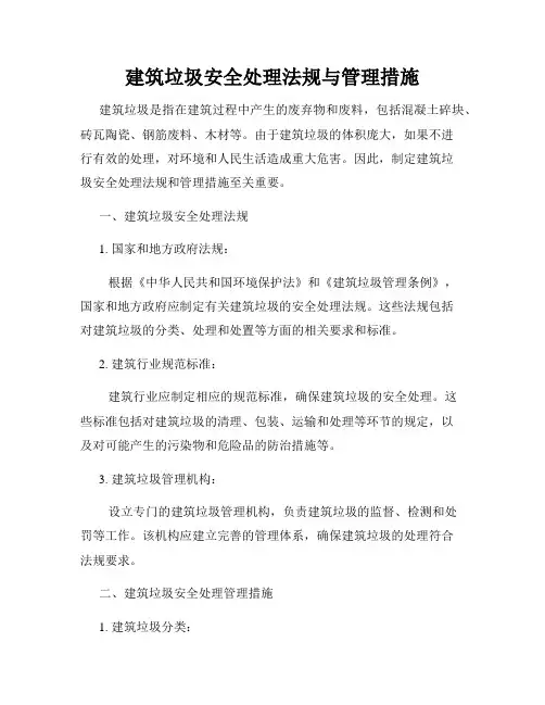 建筑垃圾安全处理法规与管理措施