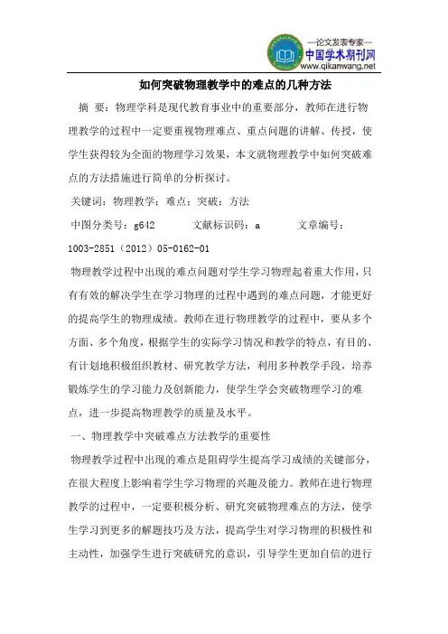 如何突破物理教学中的难点的几种方法