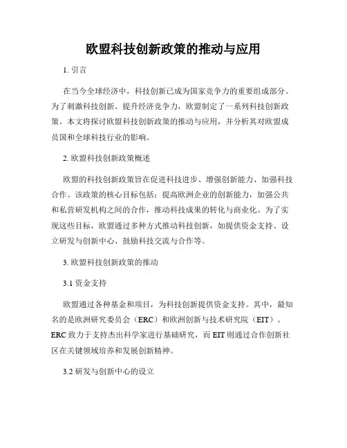 欧盟科技创新政策的推动与应用