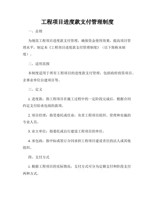 工程项目进度款支付管理制度