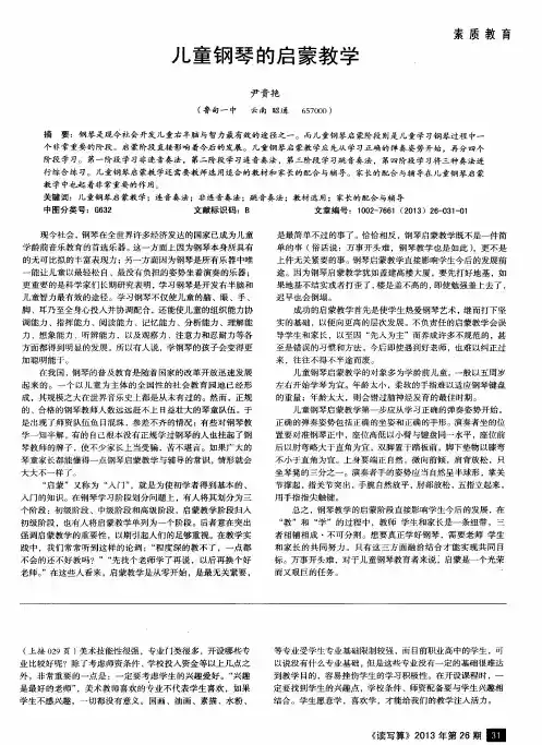 儿童钢琴的启蒙教学