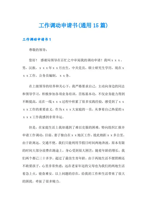 工作调动申请书(通用15篇)