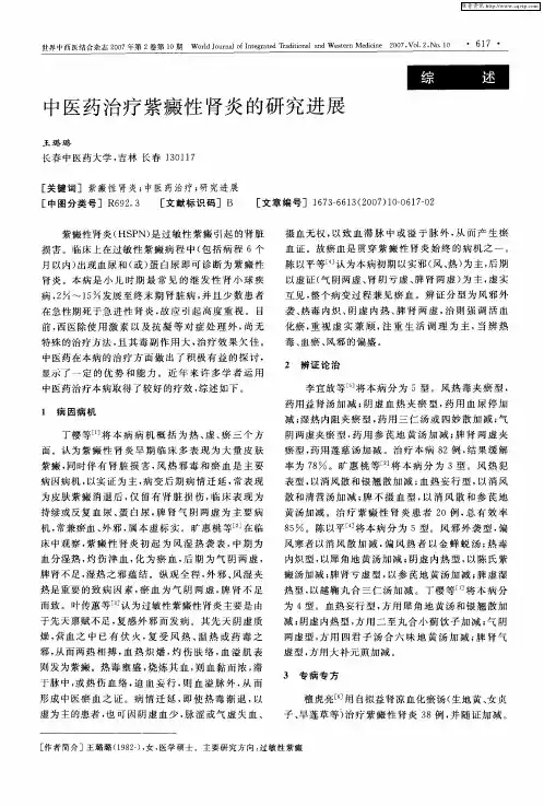 中医药治疗紫癜性肾炎的研究进展