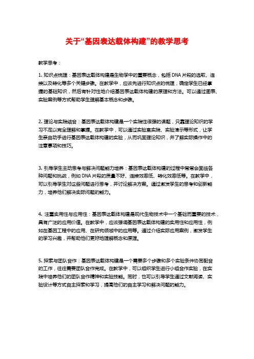 关于“基因表达载体构建”的教学思考