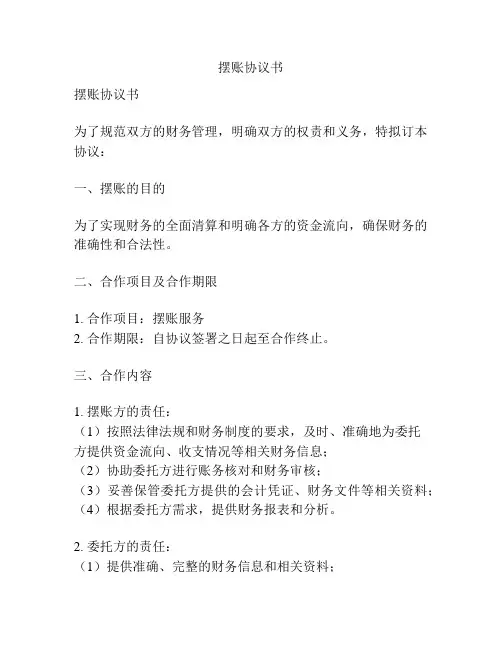 摆账协议书