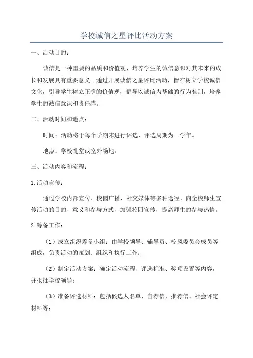 学校诚信之星评比活动方案