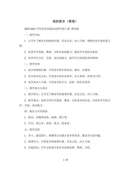 我的家乡(教案)2023-2024学年综合实践活动四年级上册 教科版 