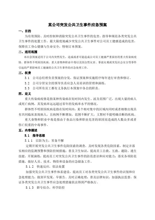 某公司突发公共卫生事件应急预案