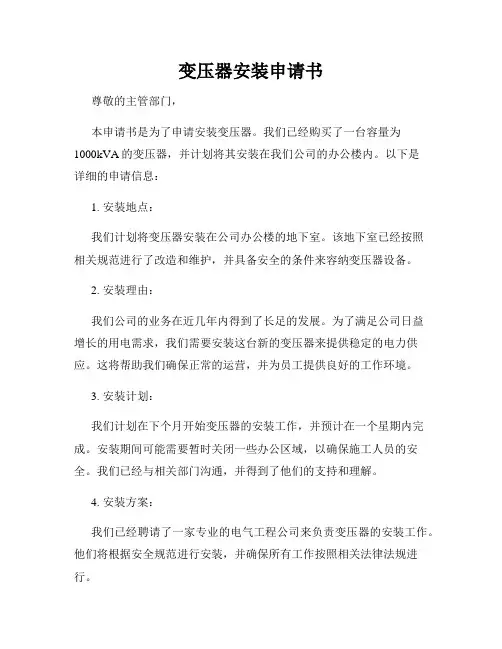 变压器安装申请书