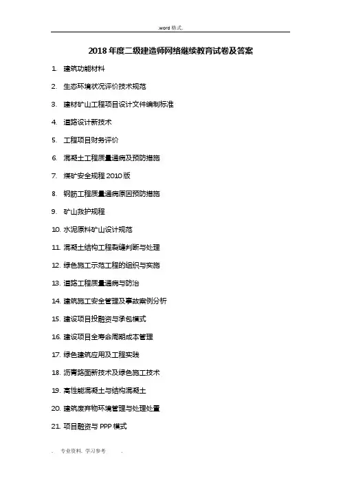 2018二级建造师网络继续教育与答案d
