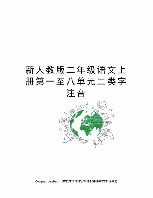新人教版二年级语文上册第一至八单元二类字注音