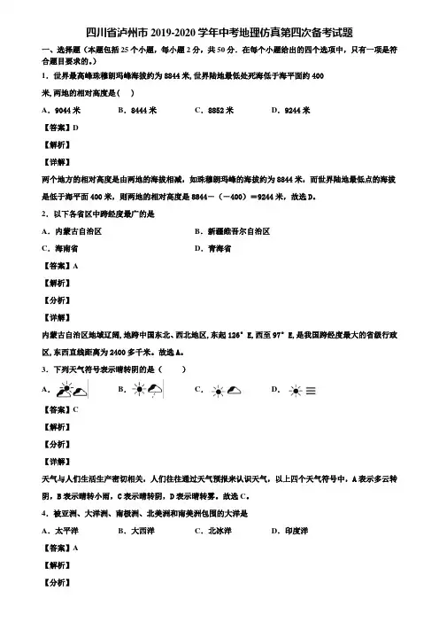 四川省泸州市2019-2020学年中考地理仿真第四次备考试题含解析