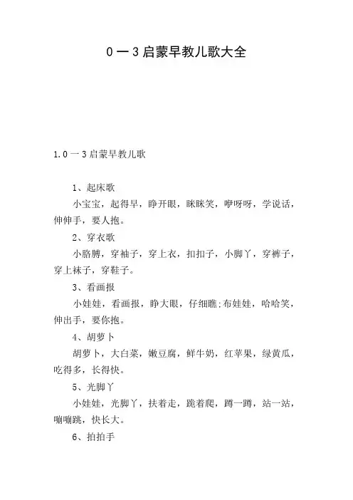 0一3启蒙早教儿歌大全