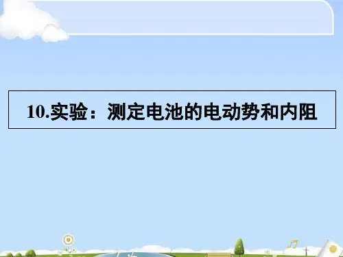 人教版高中物理选修3—1第2章第10节实验：测定电池的电动势和内阻(共47张PPT)(优质版)