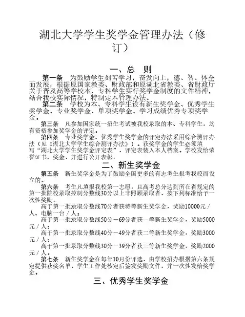 湖北大学学生奖学金管理办法(修订)