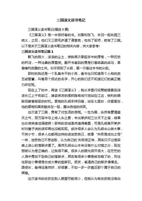 三国演义读书笔记（精选9篇）