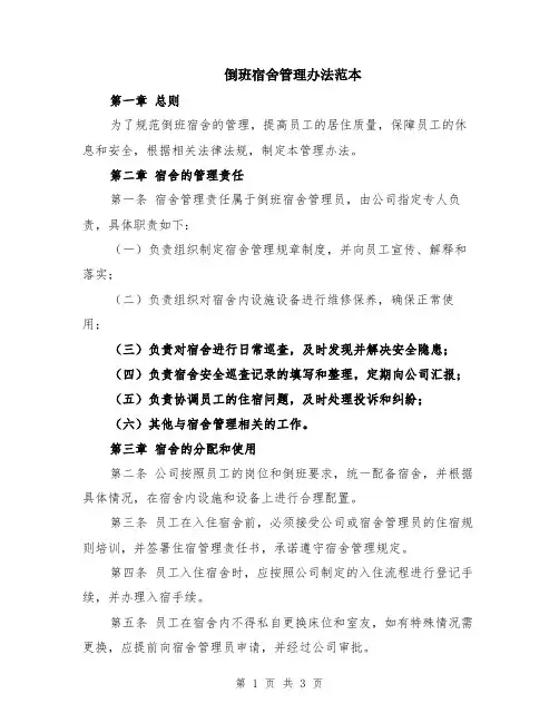 倒班宿舍管理办法范本