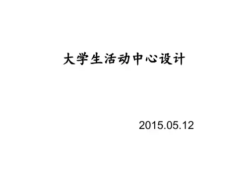 大学生活动中心ppt课件
